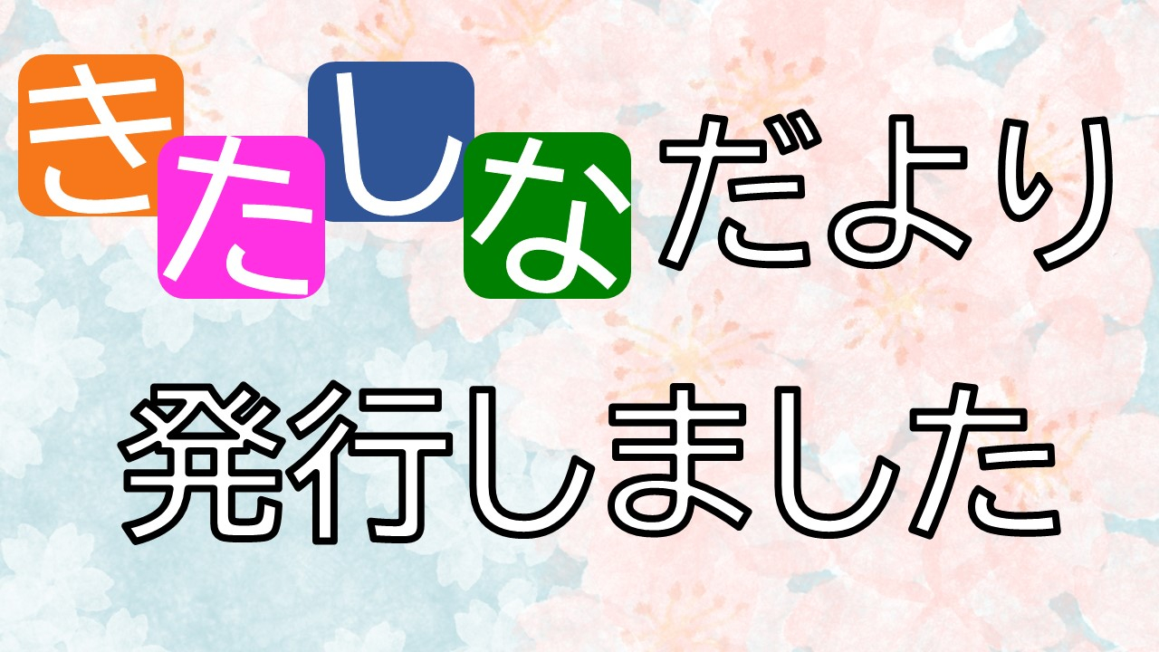 きたしなだより4月号を発行しました｜福祉・介護・支援 社会福祉法人